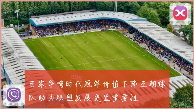 百家争鸣时代冠军价值下降王朝球队助力联盟发展更显重要性