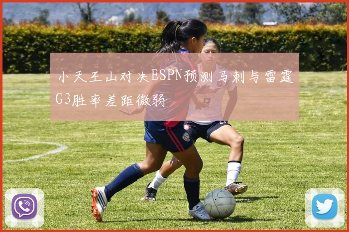 小天王山对决ESPN预测马刺与雷霆G3胜率差距微弱