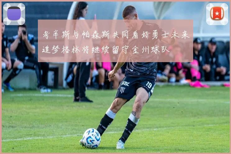 考辛斯与帕森斯共同看好勇士未来追梦格林将继续留守金州球队