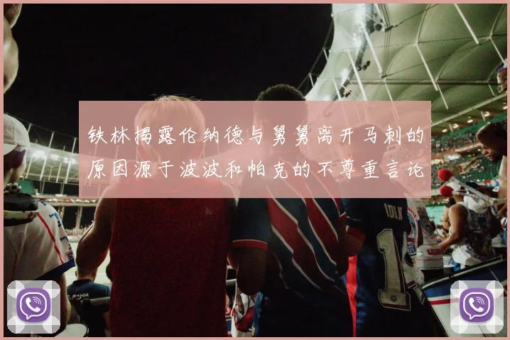 铁林揭露伦纳德与舅舅离开马刺的原因源于波波和帕克的不尊重言论