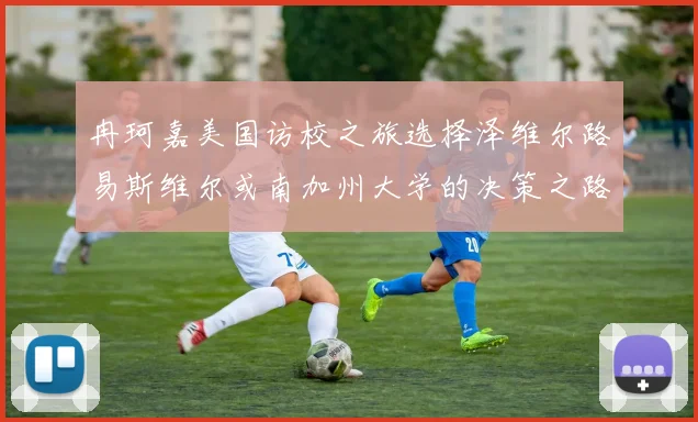 冉珂嘉美国访校之旅选择泽维尔路易斯维尔或南加州大学的决策之路