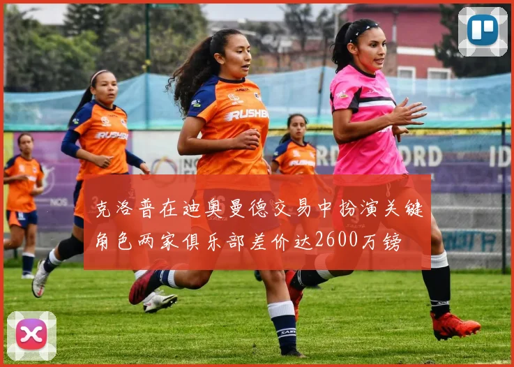 克洛普在迪奥曼德交易中扮演关键角色两家俱乐部差价达2600万镑